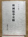 韓国儒学史略