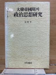 大韓帝國期의 政治思想研究 (大韓帝国期の政治思想研究)