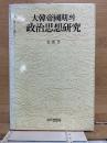 大韓帝國期의 政治思想研究 (大韓帝国期の政治思想研究)