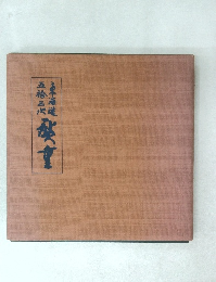 東海道五拾三次 広重