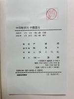 中日戰爭과 中國革命（中日戦争と中国革命）