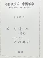 中日戰爭과 中國革命（中日戦争と中国革命）