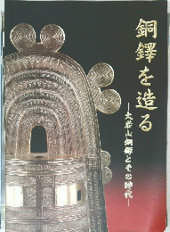 銅鐸を造る
