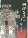 銅鐸を造る