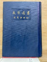 書道原義