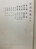 書道原義