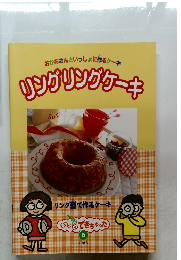 リングリングケーキ 6
