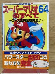 スーパーマリオ64のすべて コース別完全攻略法