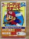スーパーマリオ64のすべて コース別完全攻略法