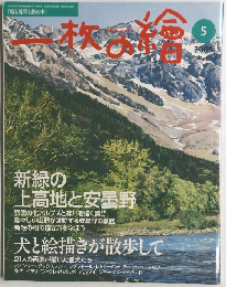一枚の繪　2005年5月号
