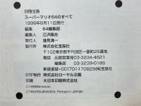 スーパーマリオ64のすべて コース別完全攻略法