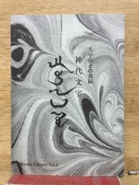 Kouki Library Vol.2 神代文字 －大宇宙との共振