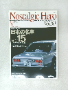 Nostalgic　Hero　8/2000　vol.80