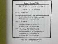 Kouki Library Vol.2 神代文字 －大宇宙との共振