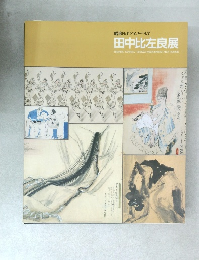 田中比左良展