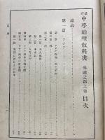 最近中學地理教科書 外國之部 上巻