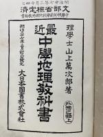 最近中學地理教科書 外國之部 上巻