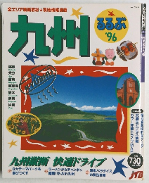 るるぶ　1996年　九州