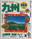 るるぶ　1996年　九州