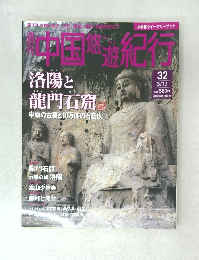 週刊 中国悠遊紀行　32