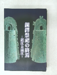 銅鐸祭祀の終焉