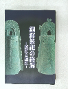 銅鐸祭祀の終焉