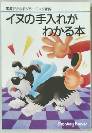 イヌの手入れがわかる本