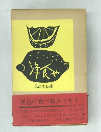 洋食や 
