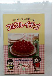 おかあさんといっしょに作るケーキフルフルイチゴ