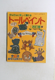 レディブティックシリーズ no.793　トールペイント