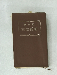 旺文社古語辞典