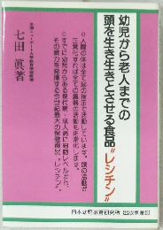 幼児から老人までの  頭を生き生きとさせる食品”レシチン"