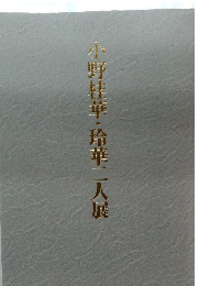 小野桂華・玲華二人展