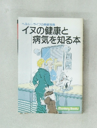 イヌの健康と  病気を知る本