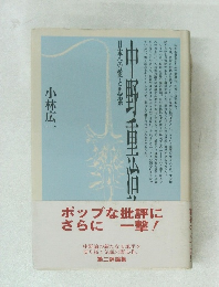 日本への愛と思索