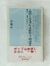 日本への愛と思索
