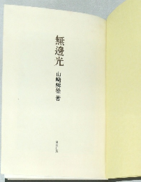 無邊光