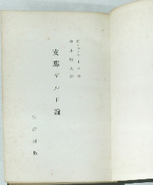 支那ギルド論