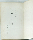 支那ギルド論