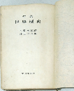 年表　世界歷史年表