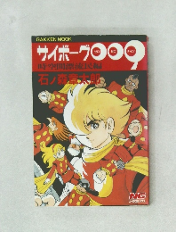 サイボーグ009 　