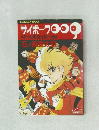 サイボーグ009 　