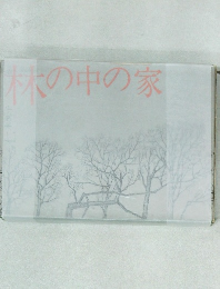 秋の中の家