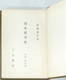 日本哲學史
