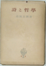詩と哲學
