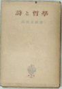 詩と哲學