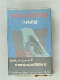 未知なる犯罪領域