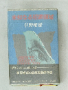 未知なる犯罪領域