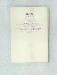 海の翼岡田隆彦詩集