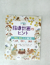 指導計画のヒント 10月ー12月の月間計画